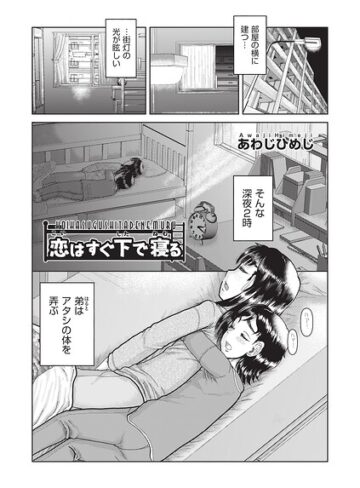 あわじひめじ|恋はすぐ下で寝る（単話）-単話 ★評価