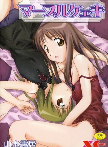 山本雲居|マーブルケェキ-辱め ★評価4.67