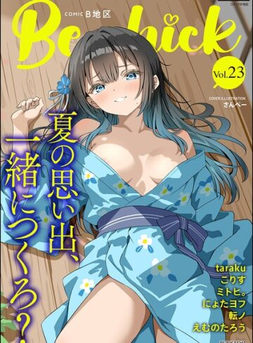 さんぺー|コミックB地区 Vol.23-マンガ誌 ★評価