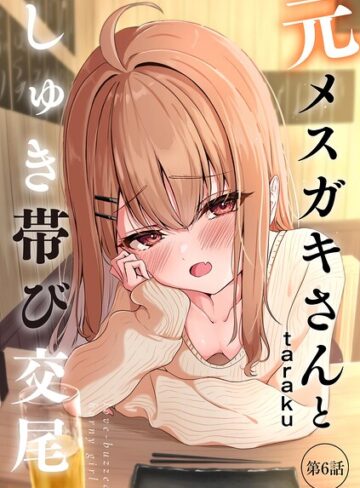 taraku|元メスガキさんとしゅき帯び交尾（単話）-単話 ★評価4.80