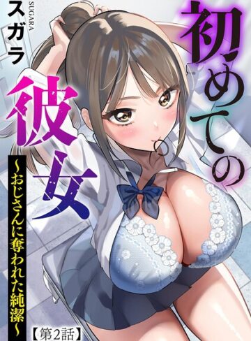 スガラ|初めての彼女 〜おじさんに奪われた純潔〜（単話）-制服 ★評価2.00