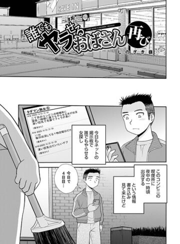 しのざき嶺|誰でもヤラせるおばさん（単話）-単話 ★評価1.00