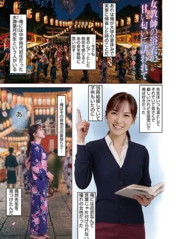 鈴木ひろみち|女教師浴衣の甘い匂いに誘われて（単話）-単話 ★評価