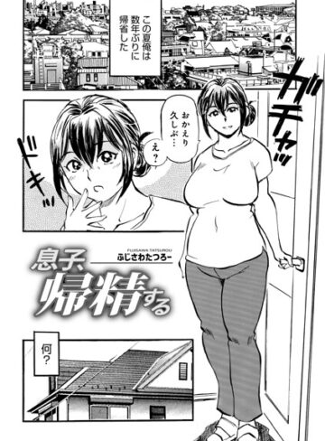 ふじさわたつろ一|息子、帰精する（単話）-単話 ★評価