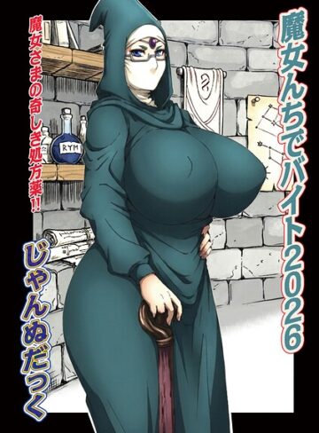 じゃんぬだっく|魔女んちでバイト（単話）-単話 ★評価