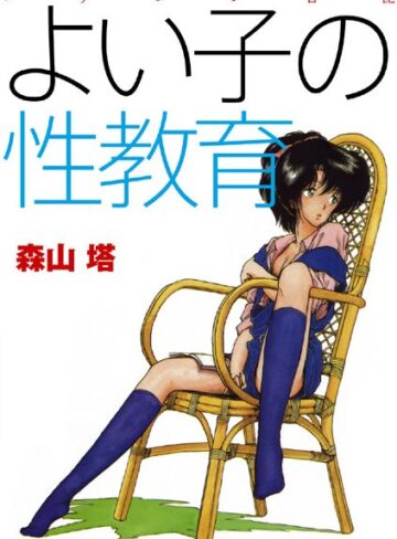 森山塔|よい子の性教育-羞恥 ★評価4.00