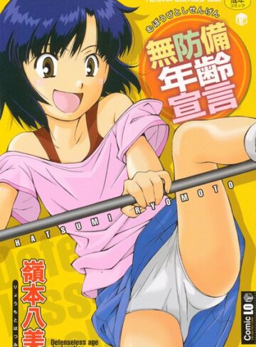 嶺本八美|無防備年齢宣言-単行本 ★評価4.00