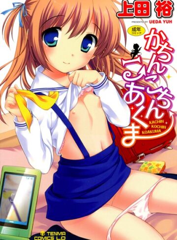 上田裕|かちんこちん こあくま-単行本 ★評価4.50
