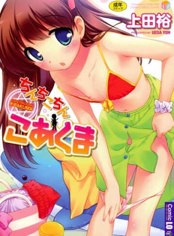 上田裕|ちんちこちん こあくま-単行本 ★評価4.50