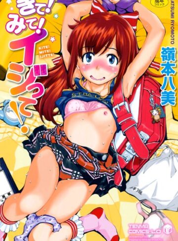 嶺本八美|きて！みて！イジって！-単行本 ★評価3.78