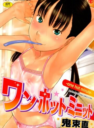 鬼束直|ワン ホット ミニット-単行本 ★評価4.75