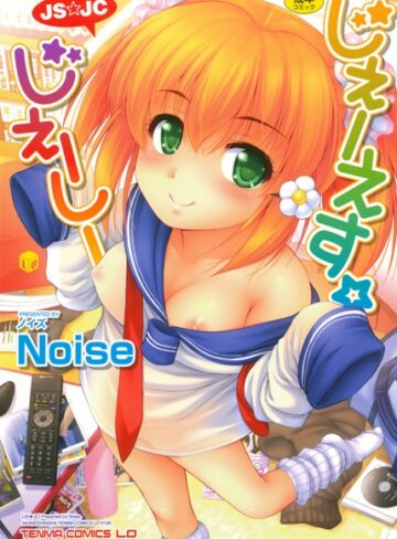 Noise|じぇーえす☆じぇーしー-単行本 ★評価5.00