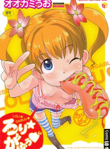 オオカミうお|ろりがぶぅ-単行本 ★評価4.00