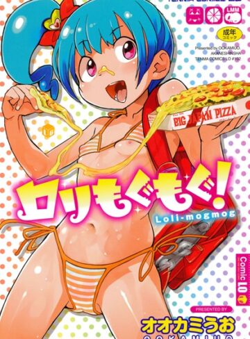 オオカミうお|ロリもぐもぐ！-単行本 ★評価3.75