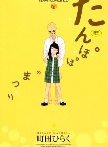 町田ひらく|たんぽぽのまつり-単行本 ★評価3.50
