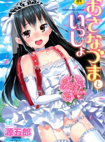源五郎|おさなづまといっしょ-単行本 ★評価4.70