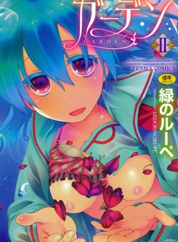緑のルーペ|ガーデン-単行本 ★評価4.67