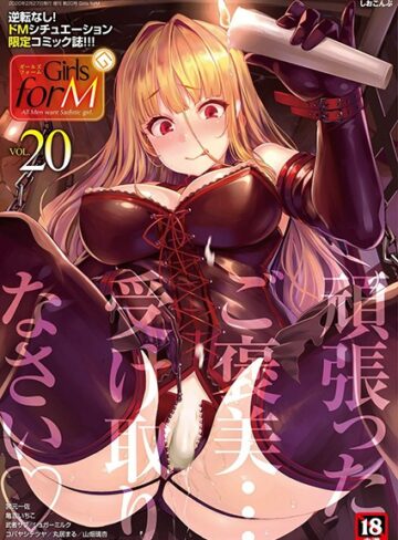 しおこんぶ|Girls forM vol.20-マンガ誌 ★評価5.00