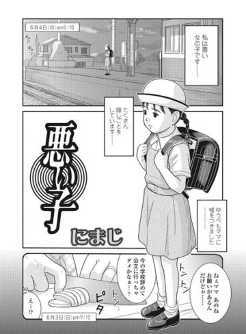 にまじ|悪い子（単話）-単話 ★評価5.00