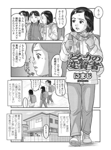 にまじ|となりの変質者（単話）-単話 ★評価4.33