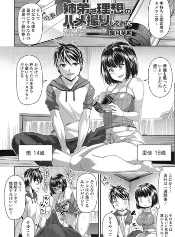 皐月芋網|姉弟で理想のハメ撮りしてみた（単話）-単話 ★評価4.70