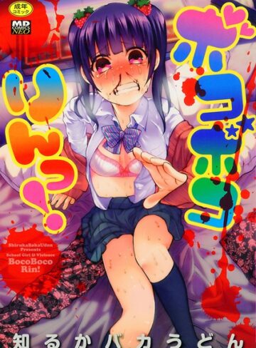 知るかバカうどん|ボコボコりんっ！-単行本 ★評価4.44