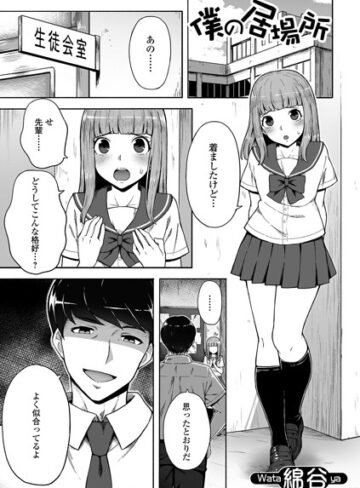 綿谷|僕の居場所（単話）-単話 ★評価3.00