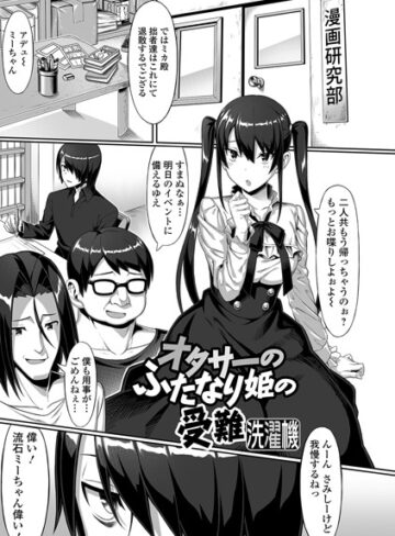 洗濯機|オタサーのふたなり姫の受難（単話）-単話 ★評価5.00