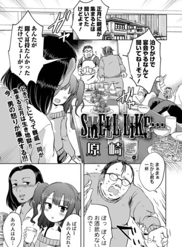 原崎|SMELL LIKE…（単話）-単話 ★評価4.50