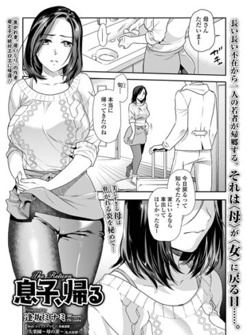 逢坂ミナミ|息子、帰る（単話）-単話 ★評価3.67