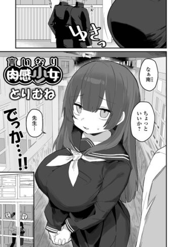 とりむね|言いなり肉感少女（単話）-制服 ★評価4.00