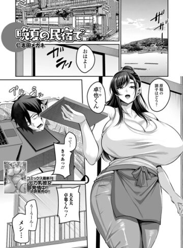 仁志田メガネ|晩夏の民宿で（単話）-単話 ★評価