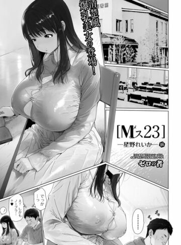 ゼロの者|Mス（単話）-単話 ★評価5.00