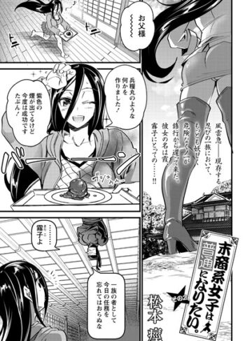 松本痙|末裔系女子は普通になりたい。（単話）-制服 ★評価1.00