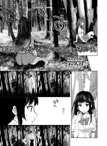 岩久月|転生したらダルマ女子にされた嘘つきビッチ。（単話）-ファンタジー ★評価3.13
