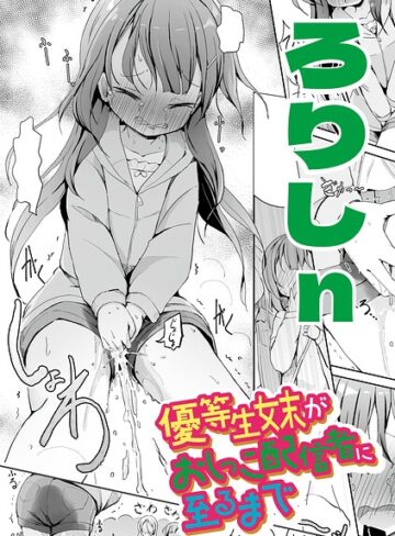ろりしn|優等生妹がおしっこ配信者に至るまで（単話）-辱め ★評価