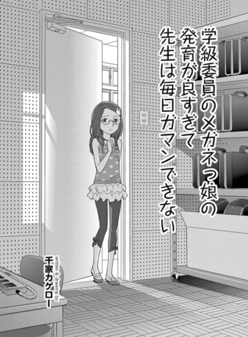 千家カゲロー|学級委員のメガネっ娘の発育が良すぎて先生は毎日ガマンできない（単話）-単話 ★評価4.69