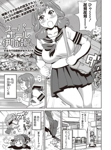 ジョン・K・ペー太|スーパーホール伊加瀬さん（単話）-単話 ★評価4.00