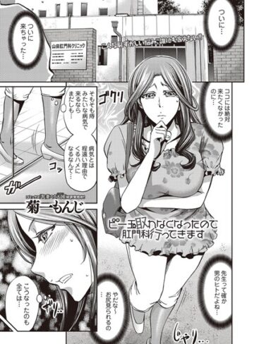 菊一もんじ|ビー玉取れなくなったので肛門科行ってきます（単話）-単話 ★評価3.67