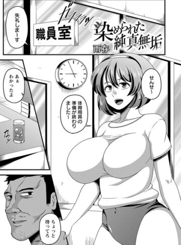 雨存|染められた純真無垢（単話）-単話 ★評価5.00