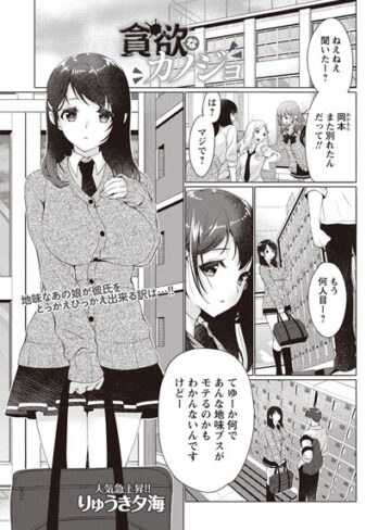 りゅうき夕海|貪欲なカノジョ（単話）-単話 ★評価