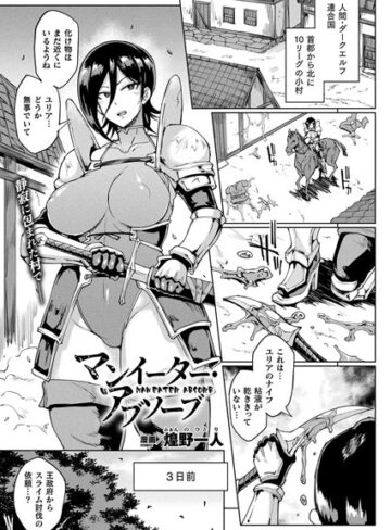 煌野一人|マンイーター・アブソーブ（単話）-単話 ★評価4.00