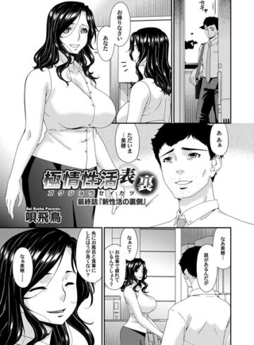 唄飛鳥|極情性活 表裏（単話）-単話 ★評価5.00
