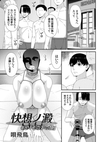 唄飛鳥|快想ノ澱（単話）-単話 ★評価