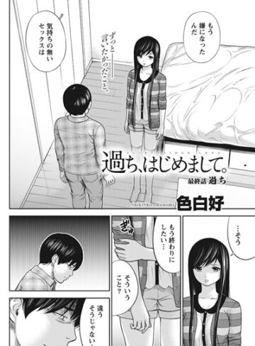 色白好|過ち、はじめまして。（単話）-単話 ★評価4.00