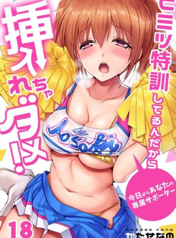 かたせなの|ヒミツ特訓してるんだから挿入れちゃダメ！〜今日からあなたの専属サポーター（単話）-単話 ★評価4.00