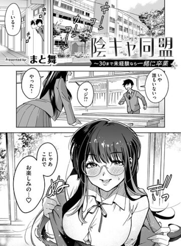 まと舞|陰キャ同盟〜30まで未経験なら一緒に卒業（単話）-単話 ★評価