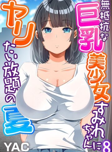 YAC|無抵抗な巨乳美少女すみれちゃんにヤリたい放題の夏（フルカラー）（単話）-単話 ★評価3.69