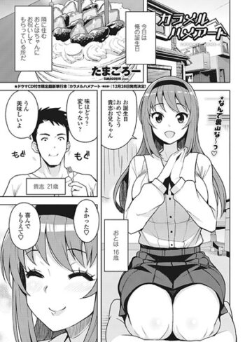 たまごろー|カラメルハメアート（単話）-単話 ★評価4.67