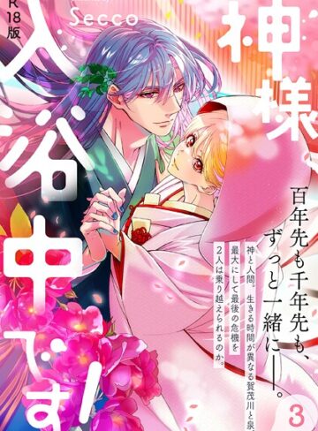 Secco|神様、入浴中です！【コミックス版】《R18版》-ファンタジー ★評価